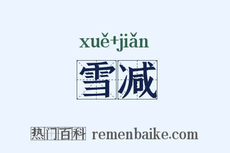雪减是什么意思的图片